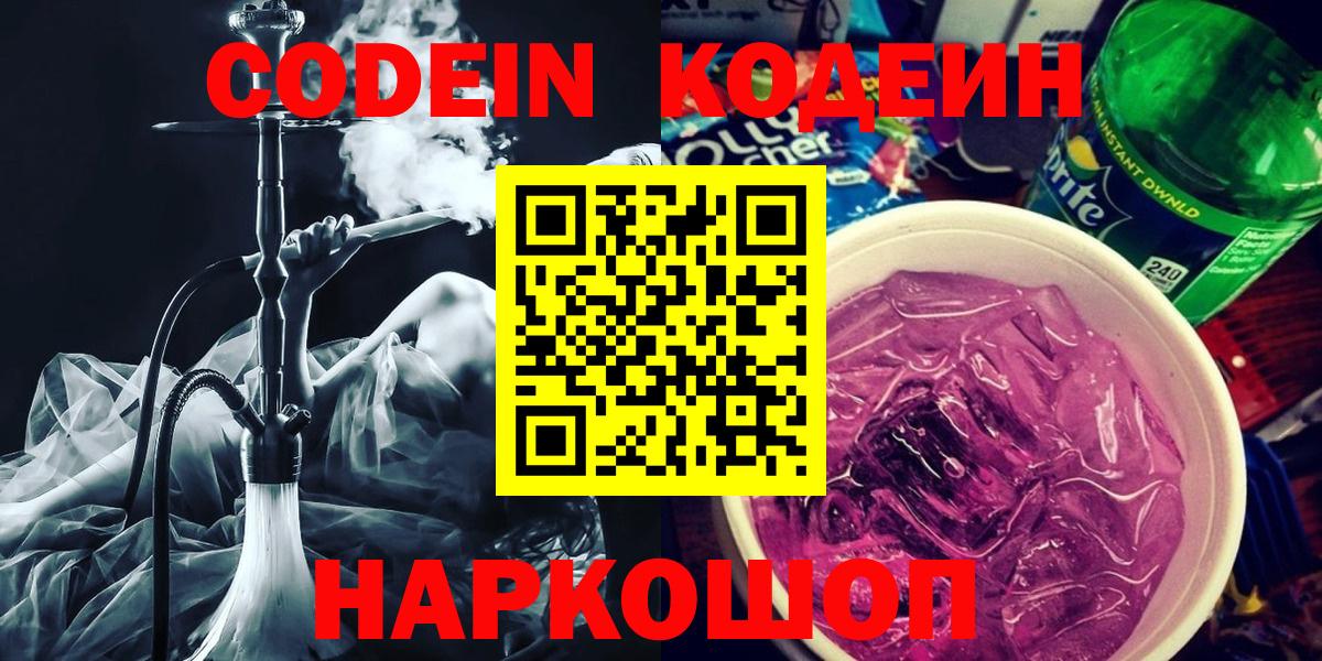Кодеин напиток Lean (лин)  Кодеиновый сироп Lean Purple Drank  Кимры  Вход с VPN 